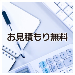 お見積もり無料