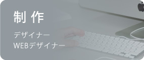 制作部門採用情報