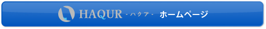 ハクアホームページへ